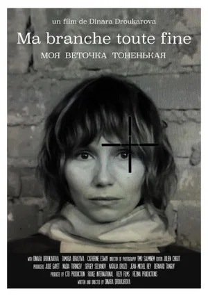 Постер: Моя веточка тоненькая