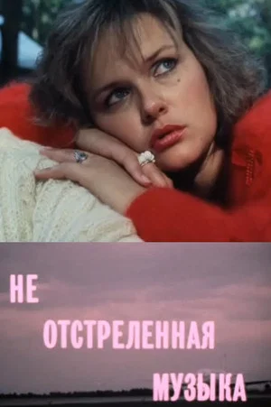 Постер: Не отстреленная музыка