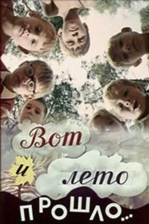Постер: Вот и лето прошло...