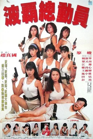 Постер: Ladies on Operation