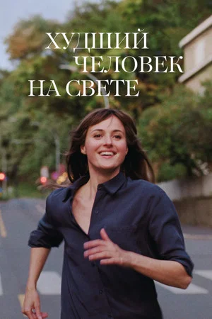 Постер: Худший человек на свете