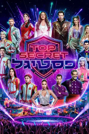 Постер: TOP SECRET פסטיגל
