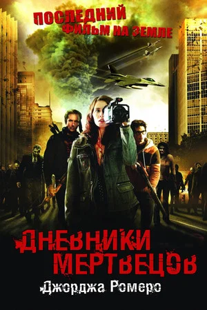 Постер: Дневники мертвецов