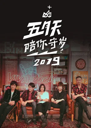 Постер: 五月天陪你守歲2019