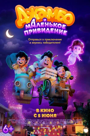 Постер: Джамбо и маленькое привидение