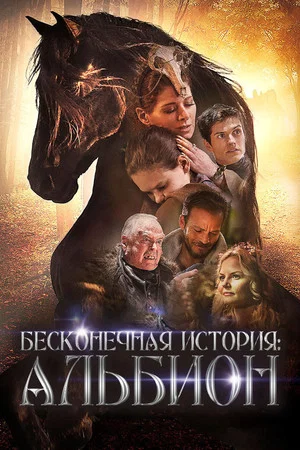 Постер: Бесконечная история. Альбион