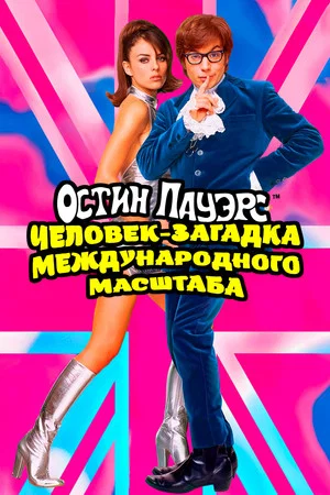 Постер: Остин Пауэрс: Человек-загадка международного масштаба