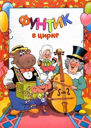 Постер: Фунтик в цирке