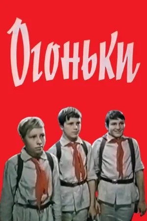 Постер: Огоньки