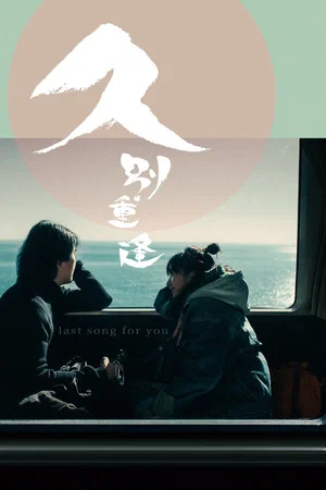 Постер: Last Song for You