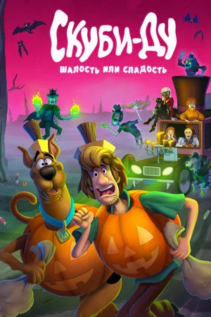 Постер: Скуби-Ду: Шалость или сладость