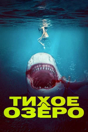Постер: Тихое озеро