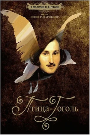 Постер: Птица-Гоголь