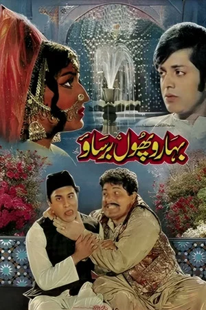 Постер: Baharon Phool Barsao