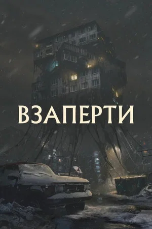 Постер: Взаперти