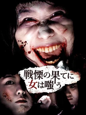 Постер: Shudder Girls