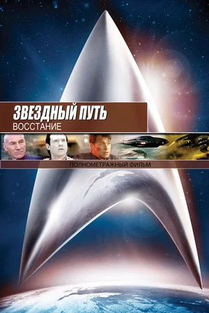 Постер: Звёздный путь 9: Восстание