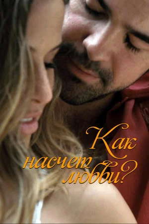 Постер: Как насчет любви?