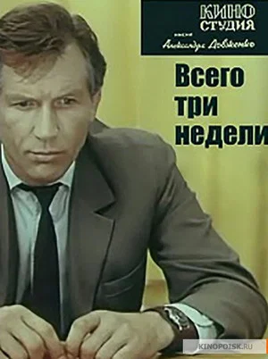 Постер: Всего три недели...