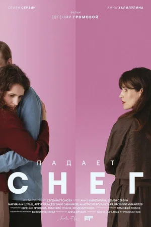 Постер: Падает снег