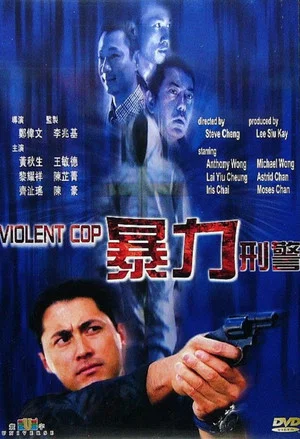 Постер: Violent Cop