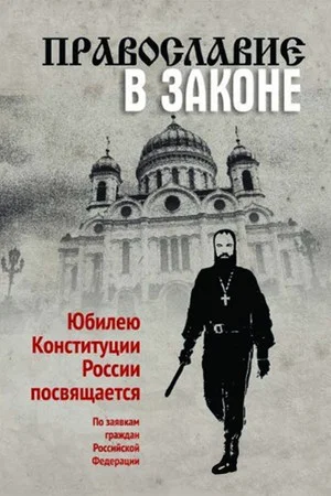 Постер: Православие в законе