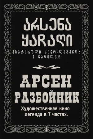 Постер: Разбойник Арсен