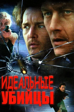 Постер: Идеальные убийцы