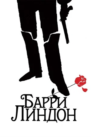 Постер: Барри Линдон