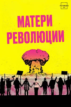 Постер: Матери революции