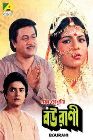Постер: বউরাণী