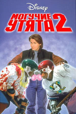 Постер: Могучие утята 2