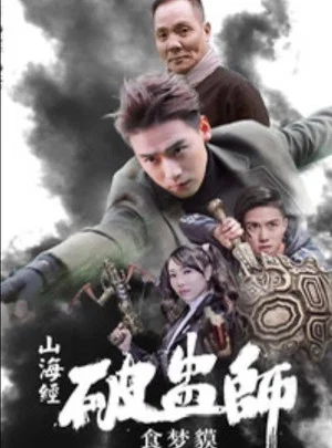 Постер: 山海经破蛊师：食梦貘