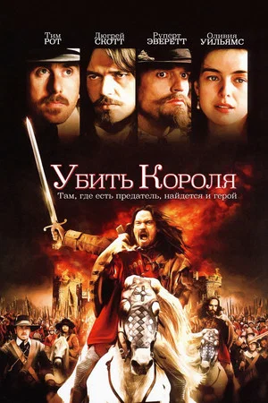 Постер: Убить короля