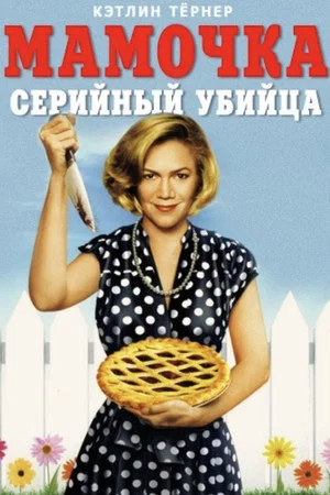 Постер: Мамочка-маньячка