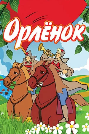 Постер: Орлёнок