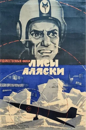 Постер: Лисы Аляски