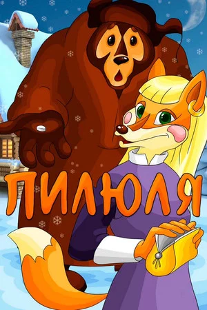 Постер: Пилюля