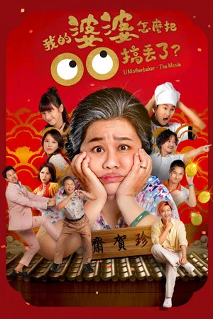 Постер: U Motherbaker - The Movie