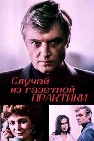 Постер: Случай из газетной практики