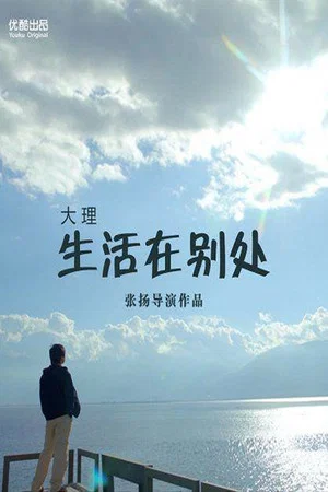 Постер: 生活在别处