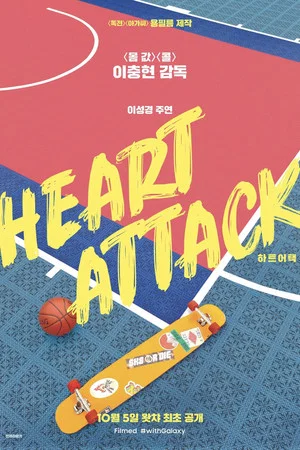Постер: Heart Attack