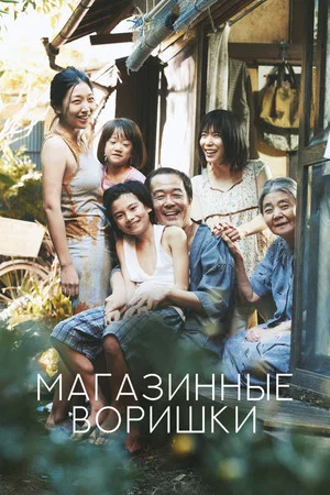 Постер: Магазинные воришки