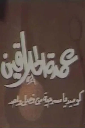 Постер: مسرحية عمدة الحلاقين