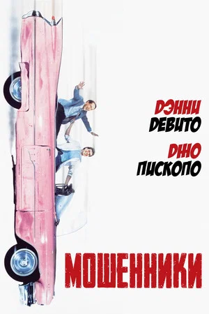 Постер: Мошенники