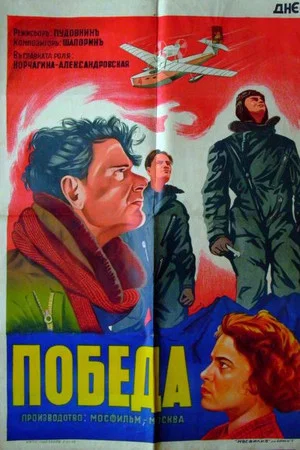 Постер: Победа