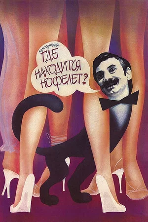 Постер: Где находится нофелет?