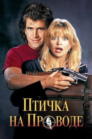 Постер: Птичка на проводе