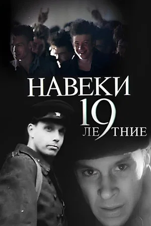 Постер: Навеки - 19