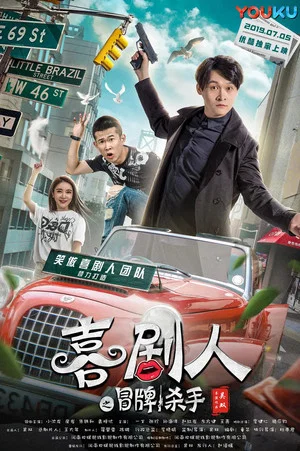 Постер: 笑嗷喜剧人2之冒牌杀手